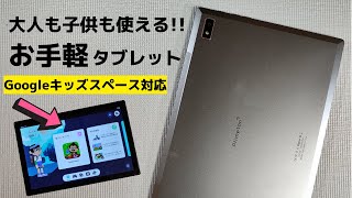 大人も子供も楽しめる PlimPad P60【開封】Google キッズスペースに対応 お子さん用のタブレットに最適 高級アルミ天板を使用し大人も納得の高級仕上げ 7000ｍAh大容量バッテリー