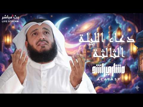 🌙 🤲🏻Dua for the Third Night of Ramadan: Tranquility and Serenity by Sheikh Mishary Alafasy