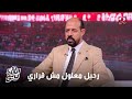 الكورة مع فايق عماد النحاس يحكي كواليس لقطته مع علي معلول عندما تراجع عن الدفع به الى الملعب 