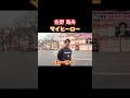 マイヒーロー #サッカー日本代表 #サッカー #日本代表 #佐野海舟 #ヒーロー