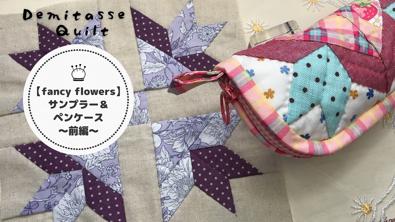 No complicated steps! ♪ How to Make a Patchwork Sampler & Pencil