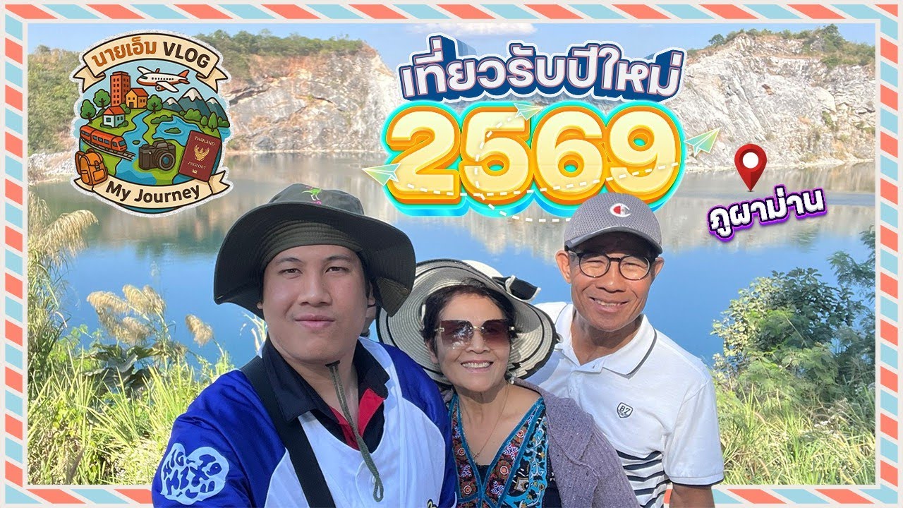 นายเอ็ม VLOG 📹 Ep.68 | เที่ยวรับปีใหม่ 2569 ณ ภูผาม่าน