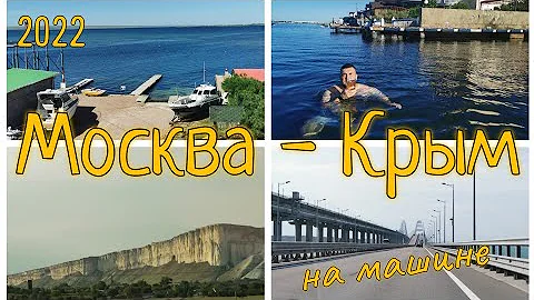 На машине из Москвы - в Крым, лето 2022: в какой день выезжать, в какое время, все затраты на дорогу