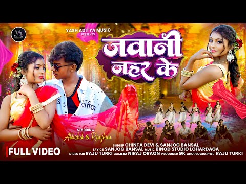 Jawani Jahar Ke (जवानी जहर के) | Abhishek & Rimjhim | New Nagpuri Song 2026 | Chinta Devi & Sanjog