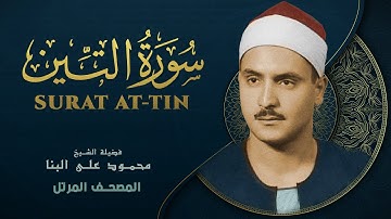 سورة التين - المصحف المرتل - الشيخ محمد صديق المنشاوي - Surat At-Tin - Mohammad Saddiq Al-Minshawi