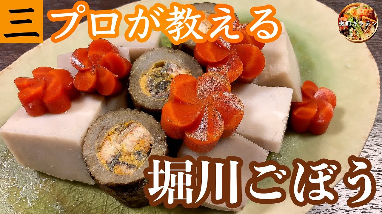 おせち第六弾 プロが教える 堀川ごぼう Horikawa Burdock Root Youtube おせち第六弾 プロが教える 堀川ごぼう Horikawa Burdock Root Youtube