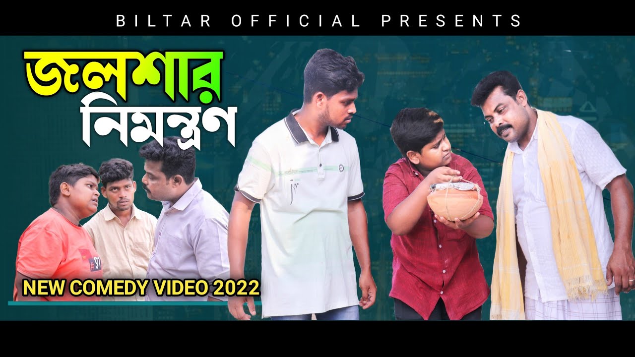 নিমন্ত্রণ করার পর মেহেমান ঘুরিয়ে দিলো 😂😂🙏🙏 (new comedy video) 2022