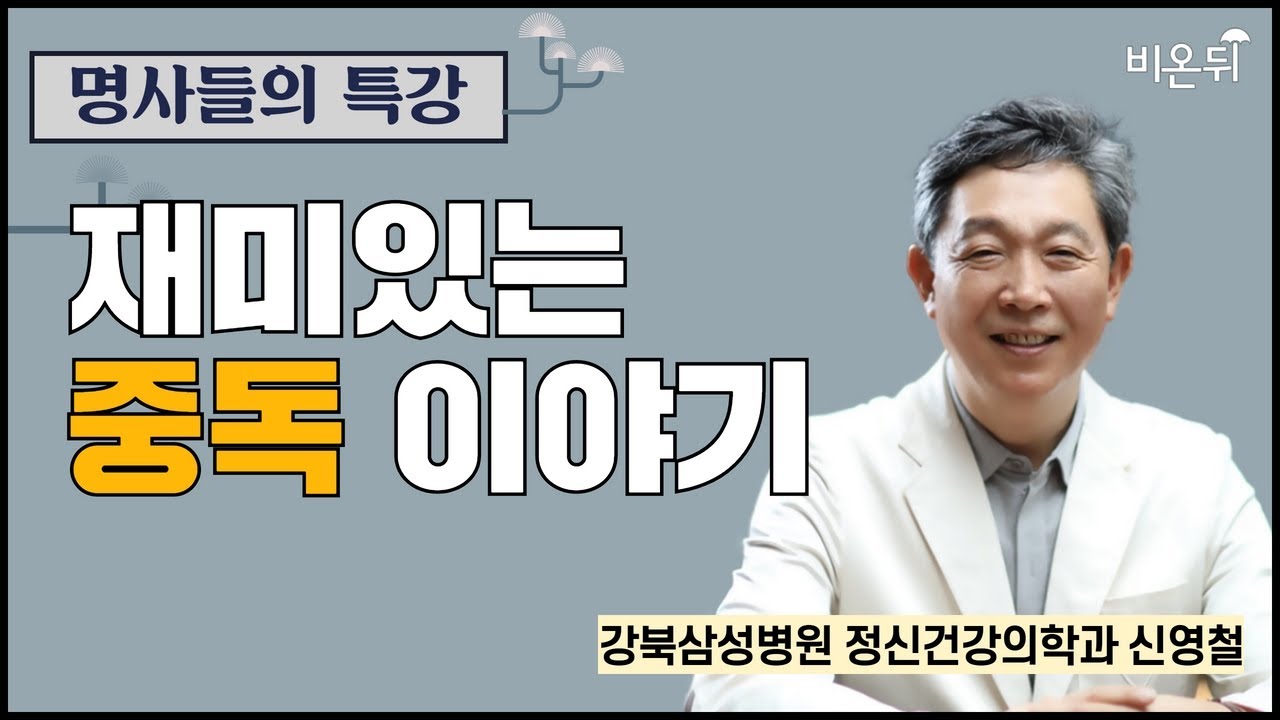 [명사들의 특강] 재미있는 중독 이야기 / 강북삼성병원 정신건강의학과 신영철