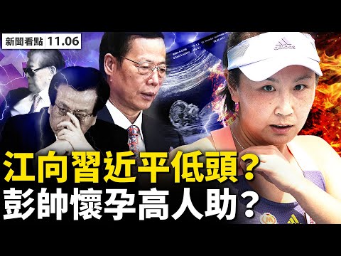 ?彭帅怀孕了？“高人”暗中相助；孙力军重罪隐去，江曾派系低头了？六中决议确立“三段论”，为习连任铺路；南华早报将变国企？北京戒备阿里巴巴；马云遭整肃揭秘，目中无“习”是主因【新闻看点‭ ‬11.06】