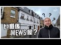 租三個月倫敦妹仔屋 Staying in a London Mews House