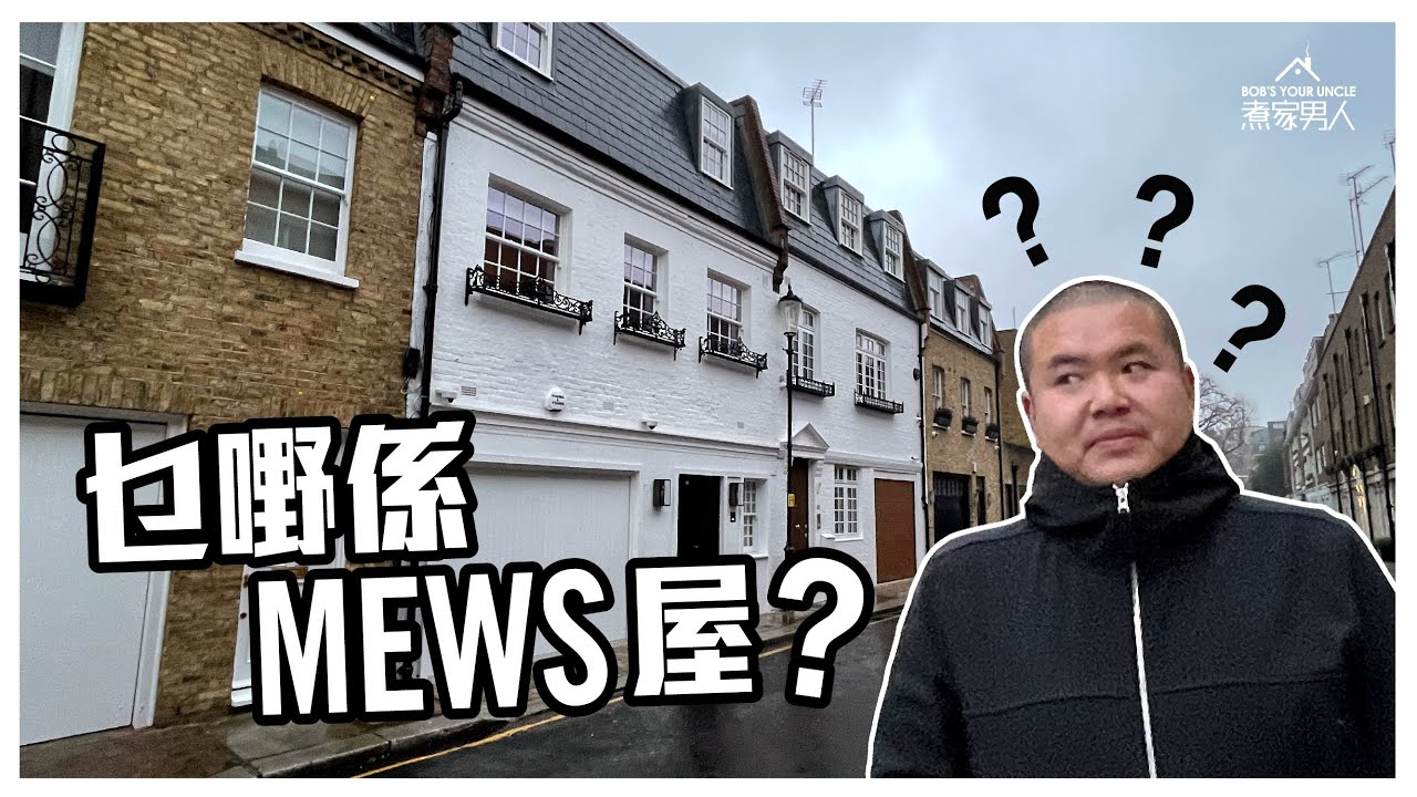 租三個月倫敦妹仔屋 Staying in a London Mews House