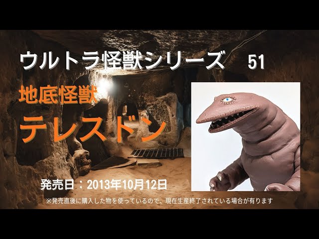 ウルトラ怪獣シリーズ 51 地底怪獣 テレスドン ※ウルトラソフビ