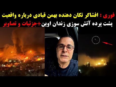 فوری افشاگر تکان دهنده بهمن قبادی درباره واقعیت پشت پرده آتش سوزی زندان اوین جزئیات و تصاویر 