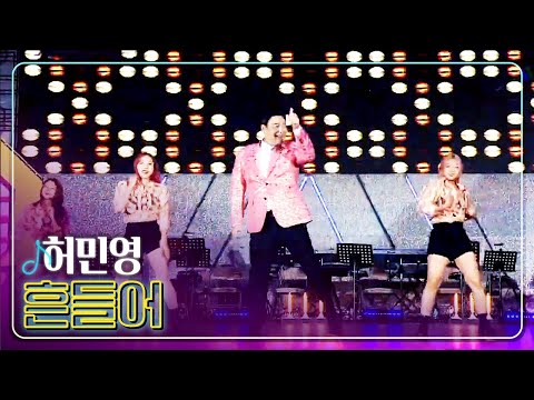 [탑텐가요쇼] 허민영 - 흔들어 l 트로트 페스티벌