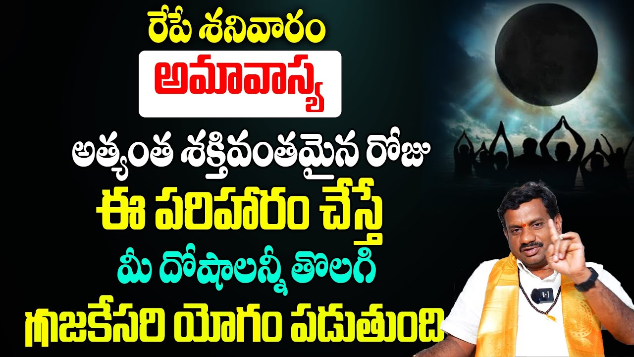 రేపే అమావాస్య తంత్ర జ్యోతిష్యం ప్రకారం ఈ రెమెడీ చేయండి..డబ్బే డబ్బు! Amavasya Remedies iN Telugu