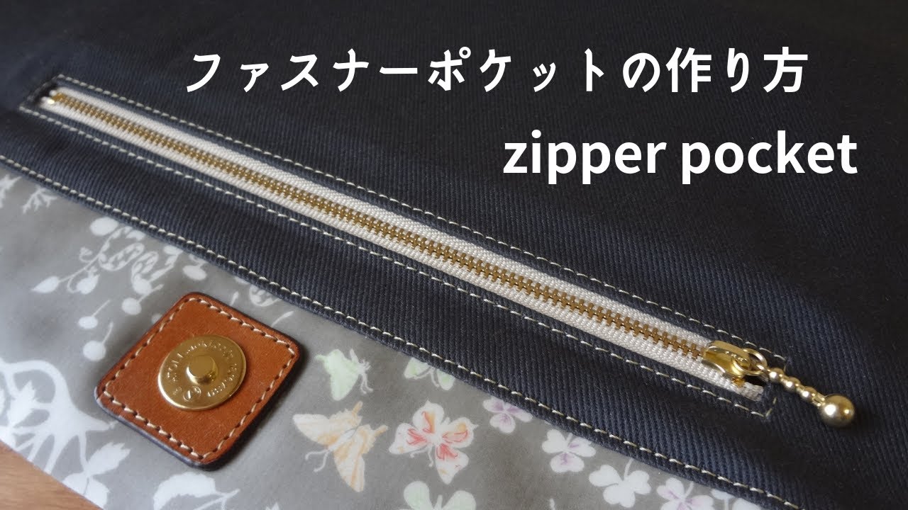 バッグのファスナーポケットの作り方 How To Sew A Zippered Pocket Sewing Tutorial Diy Youtube