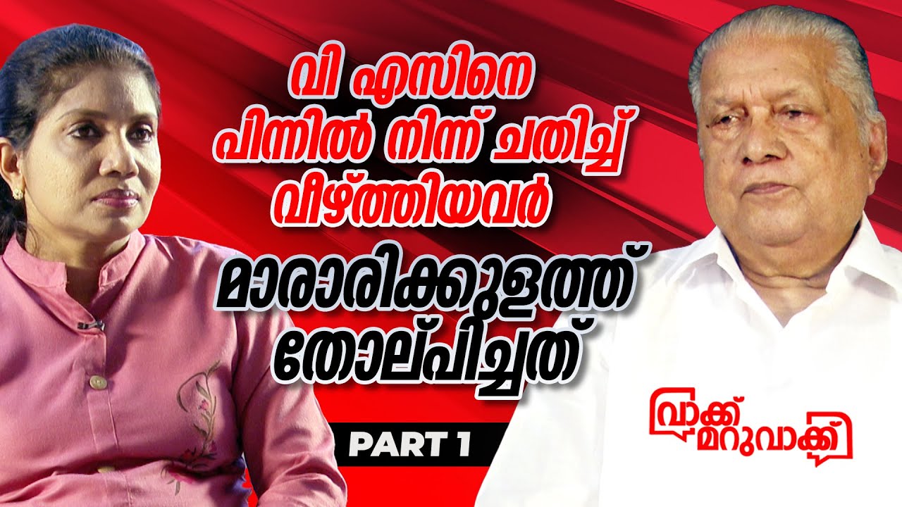 വി എസിനെ പിന്നില്‍ നിന്ന് ചതിച്ചവരും മാരാരിക്കുളത്ത് തോല്പിച്ചവരും | PART 1 | Pirappancode Murali