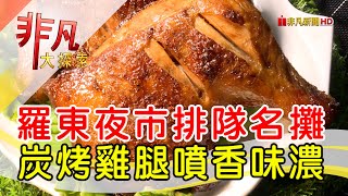 羅東夜市烤肉名攤宜蘭美食必吃龘烤肉風味【非凡大探索 ... 