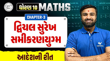 Std 10 Maths Ch 3 -દ્વિચલ સુરેખ સમીકરણયુગ્મ | આદેશની રીત | મજેદાર Maths Trick | sahil sir