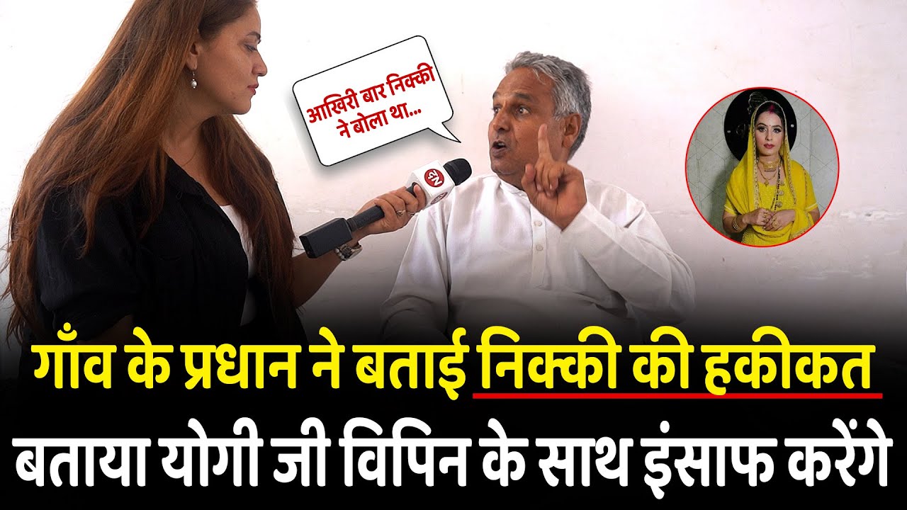 गाँव के प्रधान ने बताई निक्की की हकीकत और बताया योगी जी विपिन के साथ इंसाफ करेंगे | Yogi