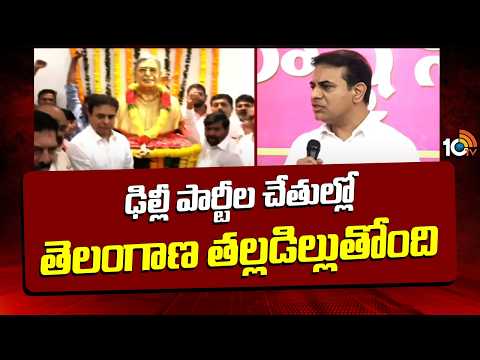 ఢిల్లీ పార్టీల చేతుల్లో తెలంగాణ తల్లడిల్లుతోంది | KTR Sensational Comments On CM Revanth | 10TV - 10TVNEWSTELUGU