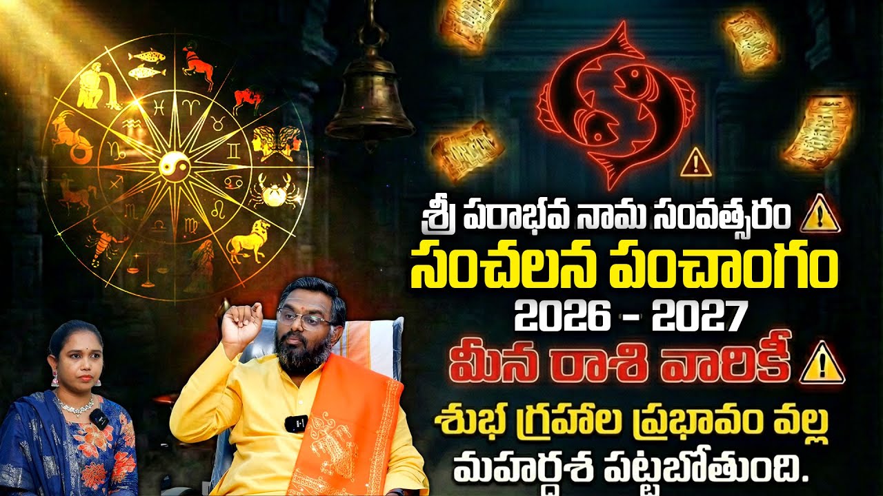 ఉగాది 2026-27 మీన రాశి  ఫలితాలు | Meena Rasi Ugadi Rasi Phalalu 2026-2027 Yearly Prediction