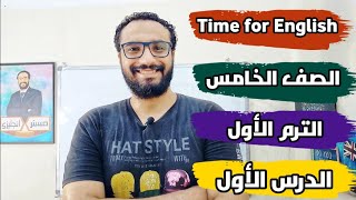 شرح منهج تايم فور انجلش للصف الخامس الابتدائي 〡الوحدة الأولى 〡الدرس الأول 〡Time for English 5 unit 1