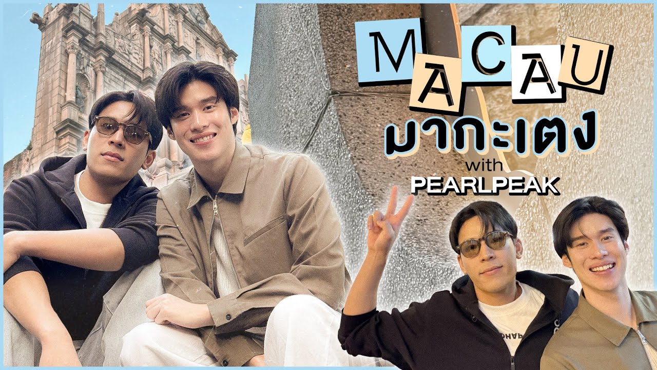[VLOG] “เพิร์ลพีค” มาเก๊ามากะเตง  |  Macau with PearlPeak 2025