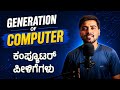 Generations of Computers | ಕಂಪ್ಯೂಟರ್‌ ಪೀಳಿಗೆಗಳು | Chethana Academy | Computer Awareness