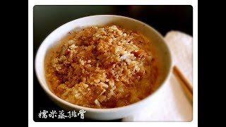 【糯米蒸排骨】 排骨鲜美多汁🍖糯米香软油亮 | How to make ribs steamed with sticky rice?