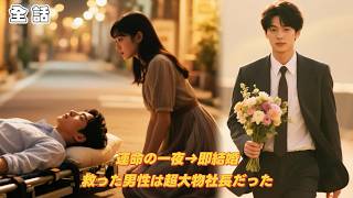 【日本語字幕】傷ついた男性を救った娘→即結婚→実は超大物！契約結婚のはずが同居で激熱化!   やばい！旦那が社長様？！#中国ドラマ #何健麒 ##中国ドラマ 日本語字幕 無料全話 恋愛