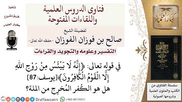 ما المقصود بالكفر في الآية الكريمة ﴿إنّه لا ييئس من روح اللّه إلّا القوم الكافرون﴾يوسف87؟