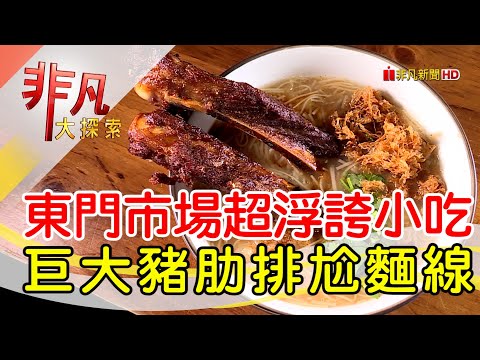 新竹超浮誇百變麵線│新竹美食必吃│享來初│【非凡大探索】2023.06.25