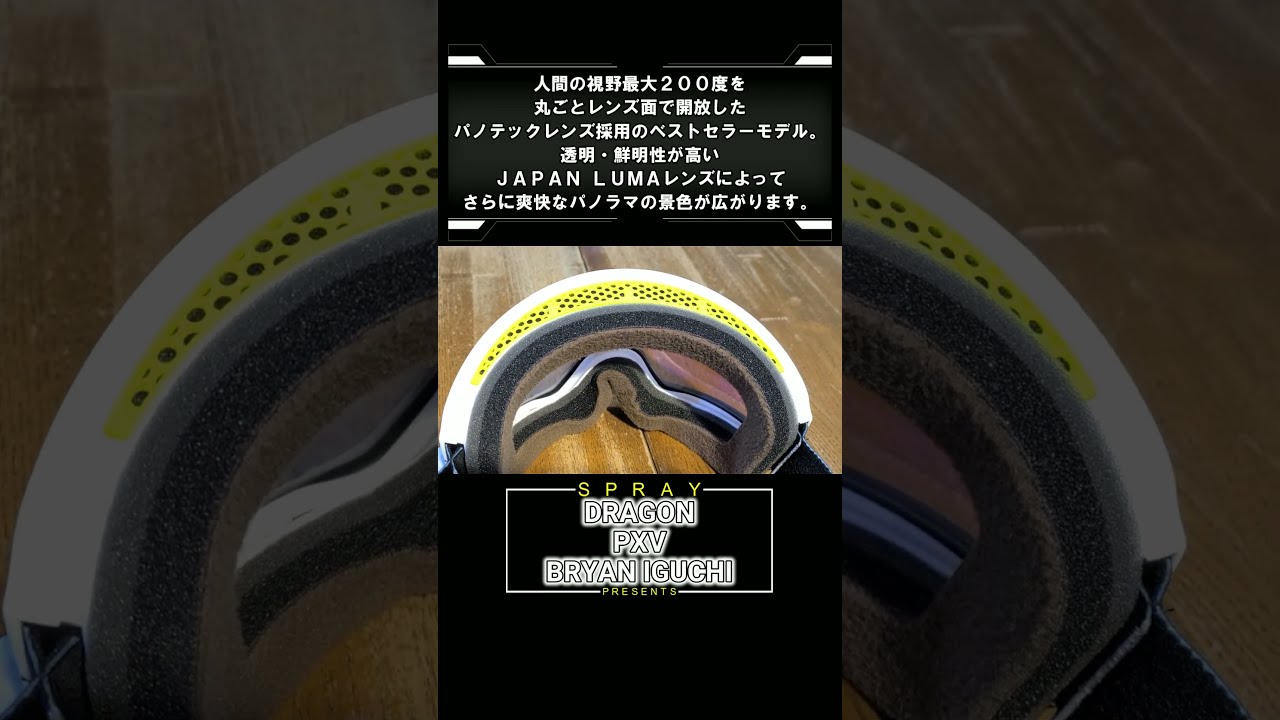 ゴーグル】DRAGON PXV BRYAN IGUCHI【GOGGLES】Spray#shorts