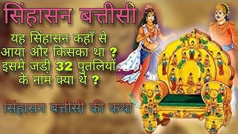 सिंहासन बत्तीसी की कहानी | 32 पुतलियों के नाम क्या थे | सिंहासन बत्तीसी और पुतलियों की कथा