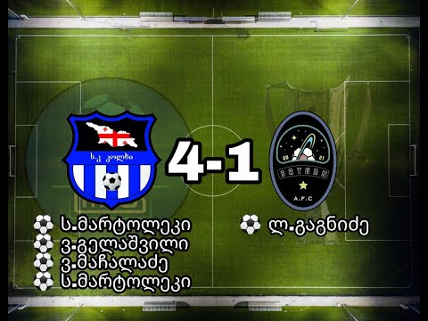 კოლხი 4-1 სატურნი (მეორე ტაიმი) მოყვარულთა ლიგა 2,ტური 2