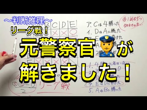 ~判断推理~ リーグ戦(総当たり戦)の解き方!① ~基礎編~【元警察官が解説】