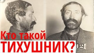 Кто такой Тихушник?  Опрос в Марьиной Роще. Блатная музыка