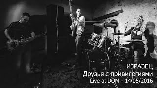 Изразец  - Друзья с привилегиями (Live at DOM - 14/05/2016)