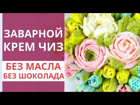 Идеальный КРЕМ ЧИЗ для ЦВЕТОВ. Рецепт заварного крем чиз. Заварной кремчиз. Малиновка
