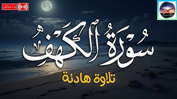 (الحمد لله الذي أنـزل على عبده الكتاب )سورةالكهف مكتوبة ومكررة