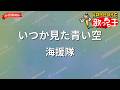 【ガイドなし】いつか見た青い空/海援隊【カラオケ】
