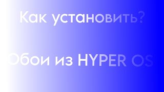 Как установить обои из HYPER OS? screenshot 1