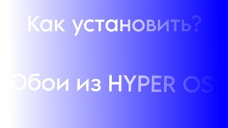 Как установить обои из HYPER OS?