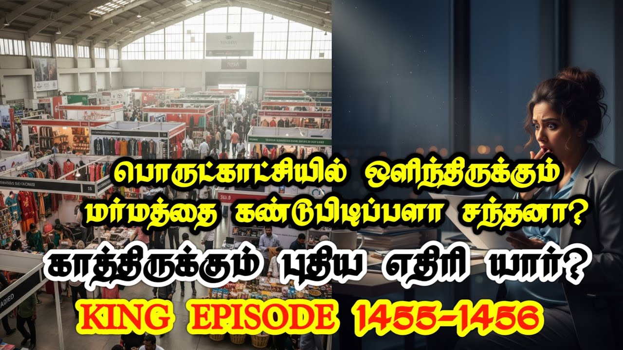 காத்திருக்கும் புதிய எதிரி. KING EPISODE 1455-1456.