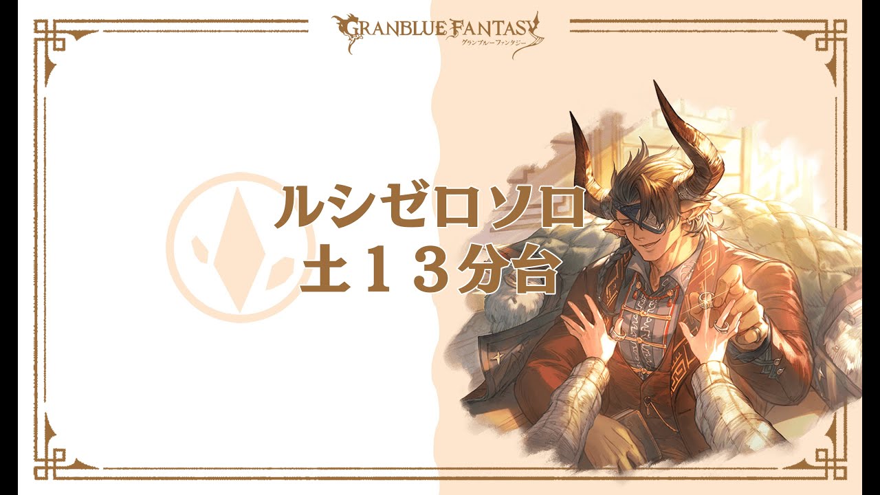 【グラブル】ルシゼロソロ　土　13分42秒【GBF】Dark Rapture Zero Earth Solo 13 min 42 s