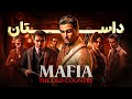 داستان بازی مافیا اولد کانتری Mafia The Old Country Story 