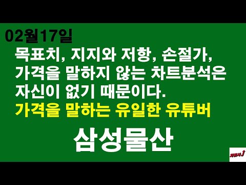 삼성 물산 주식 New Update 2월17일 차읽사j 삼성물산