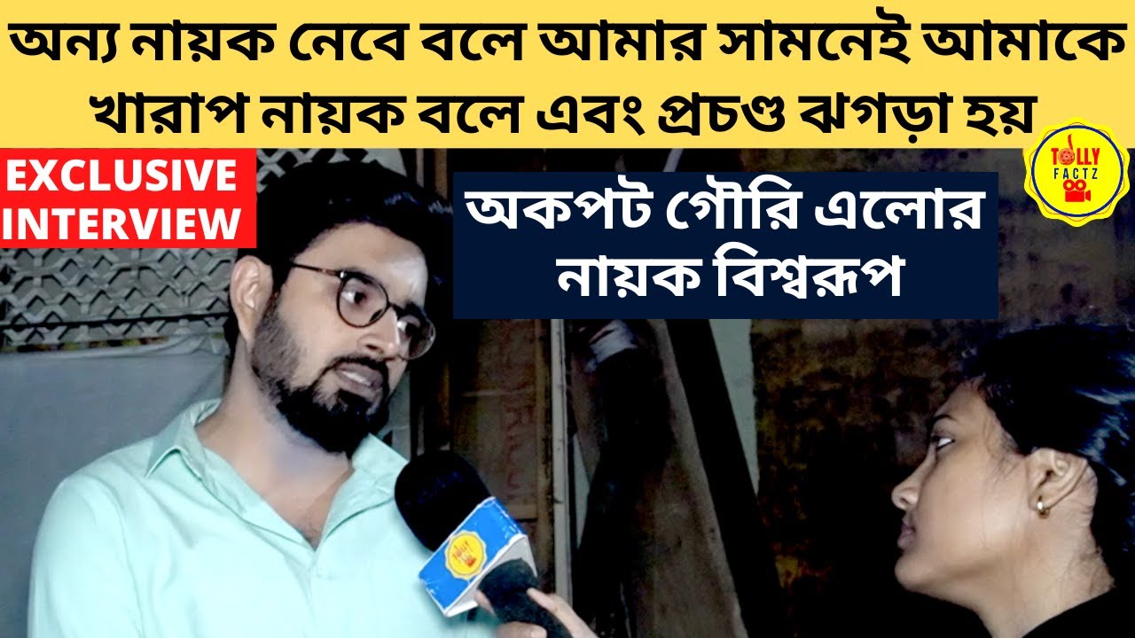 অন্য নায়ক নেবে বলে আমার সামনেই আমাকে খারাপ নায়ক বলে এবং ঝগড়া হয় অকপট গৌরি এলোর বিশ্বরূপ|zee bangla