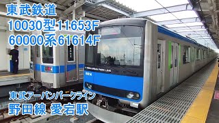 東武野田線「愛宕駅」にて 東武10030型11653編成の各駅停車「大宮」行と東武60000系61614編成の各駅停車「柏」行